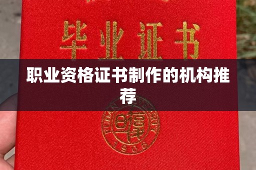 蒲县职业资格证书制作的机构推荐
